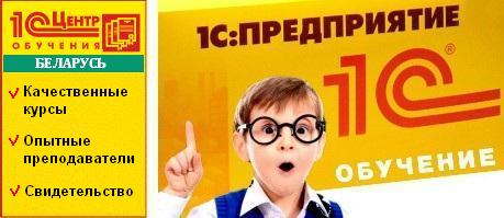 1С курсы в Минске по 1С:Предприятие 8 в учебном центре г.Минск Республика Беларусь